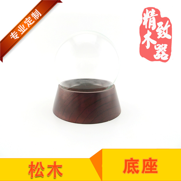 实木高档出口水晶球底座玻璃罩底座亚克力罩底座五金饰品摆件底座|ms
