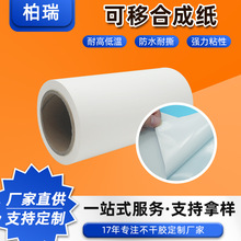 可移热敏合成纸防水易撕不留胶五防热敏纸不干胶标签材料定制尺寸