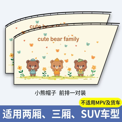 Car Sunshade Curtain, Sun Protection Car curtains - bear-hat-1-pair-in-the-front-row-embedded-slide-type-thickened