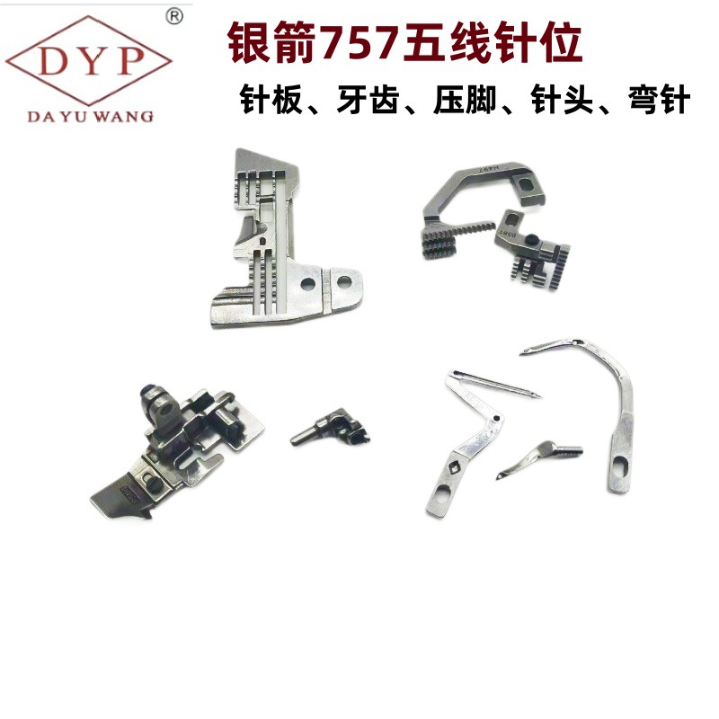 DYP DAYUWANG银箭757拷边机包缝车针位组针板牙齿压脚针夹弯针