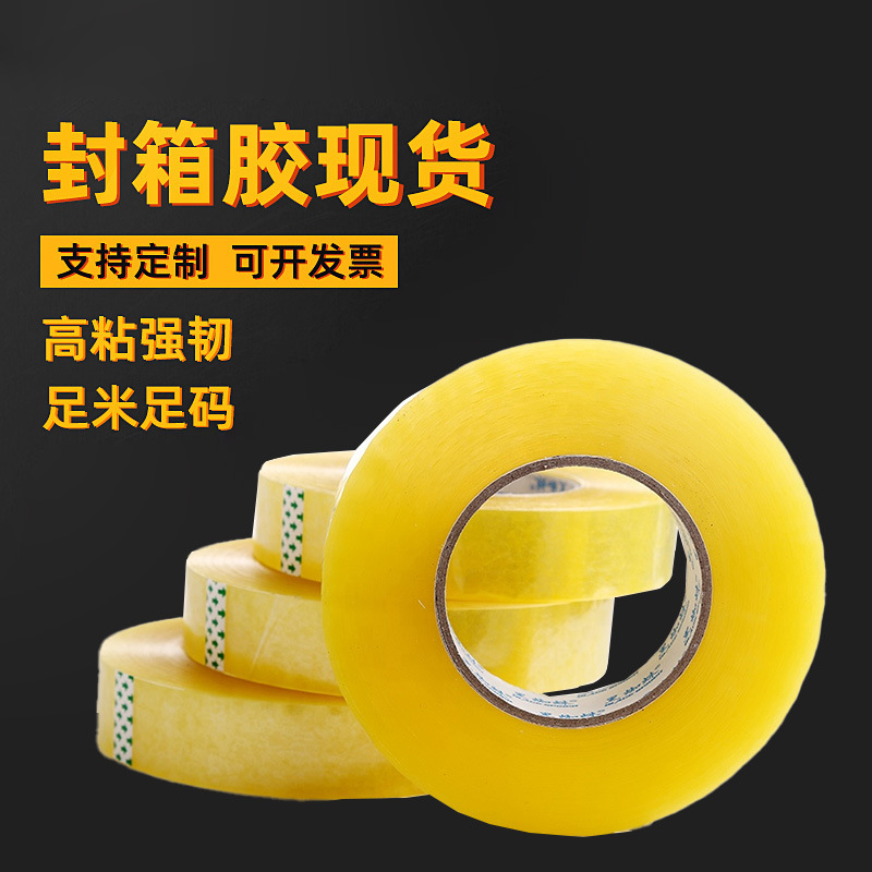 批发电商快递打包胶带纸箱封箱包装日常家用BOPP淡黄胶带