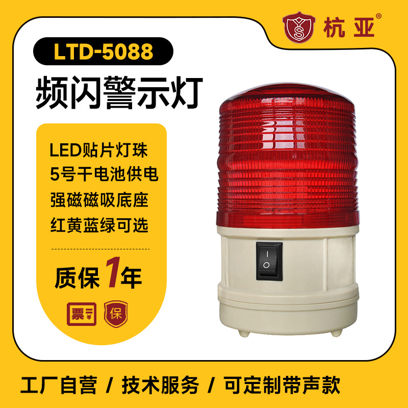 LTD-5088干电池led频闪灯施工安全警示闪烁灯夜间磁铁强磁吸顶式
