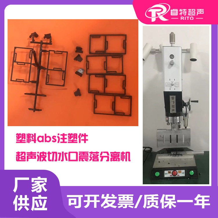塑料abs材质注塑件零件15K3200W睿特超声波模具切去水口分离机器