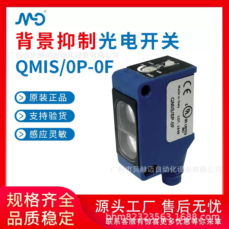 MD  QMIS/0P-0F背景抑制型光电开关红外漫反射光电传感器