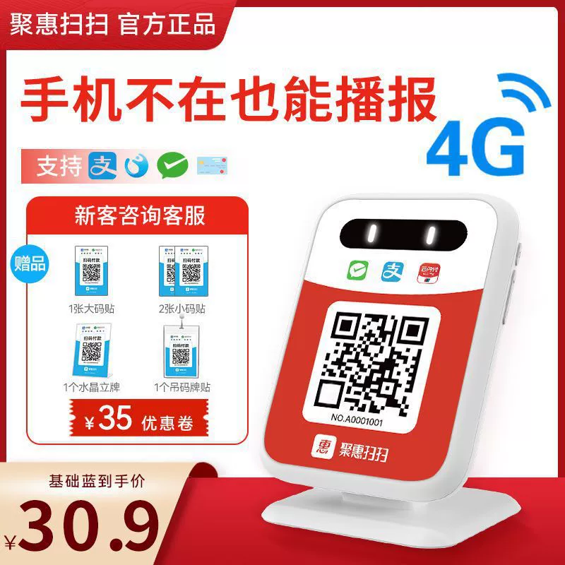 Juhui Сканирование и прием платежей вещание голосового вещания ауди QR-код подсказки учёт поступления уведомление приносит 4G сеть
