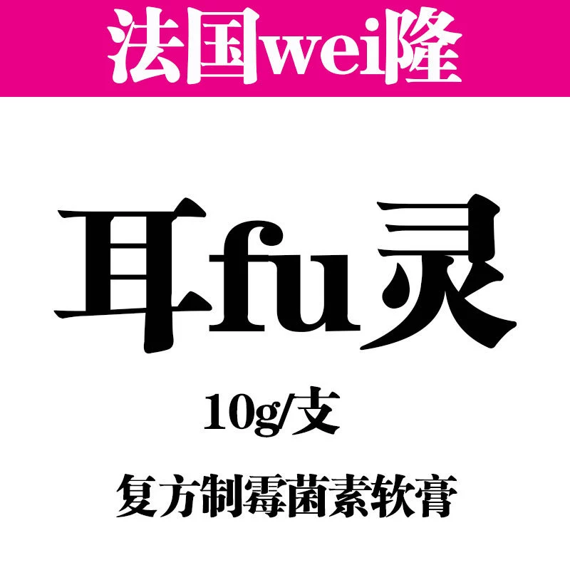 Французский Weilong ухо 10 г Китайский питомец кошка собака кошка Чистка ушей клещ Ушная болезнь ушное масло