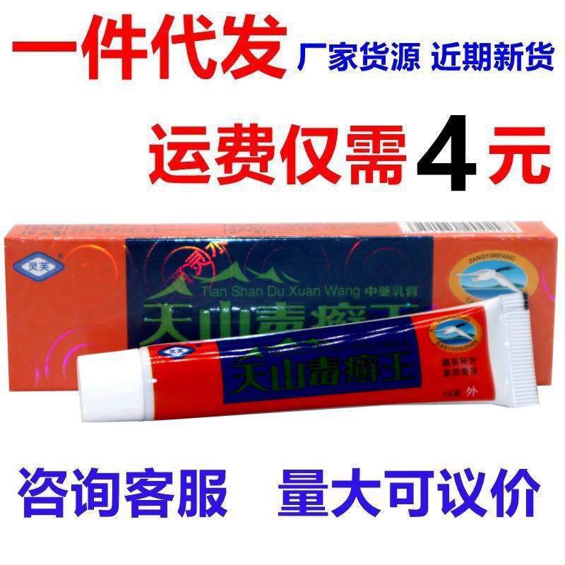 灵芙天山毒癣王乳膏软膏 天山毒藓鲜王草本乳膏新货一件代发保湿