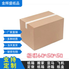 极硬60x50x50CM纸箱国际外贸物流跨境电商亚马逊打包箱厂家批发