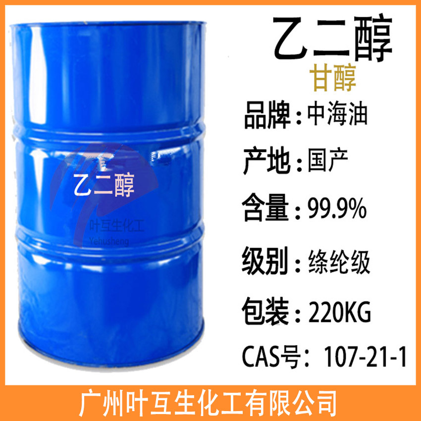 乙二醇EG广州现货乙二醇防冻液99含量工业级甘醇涤纶级冷却液溶剂