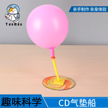 儿童科学实验玩具器材套装幼儿园小牛顿diy科技小制作CD气垫船