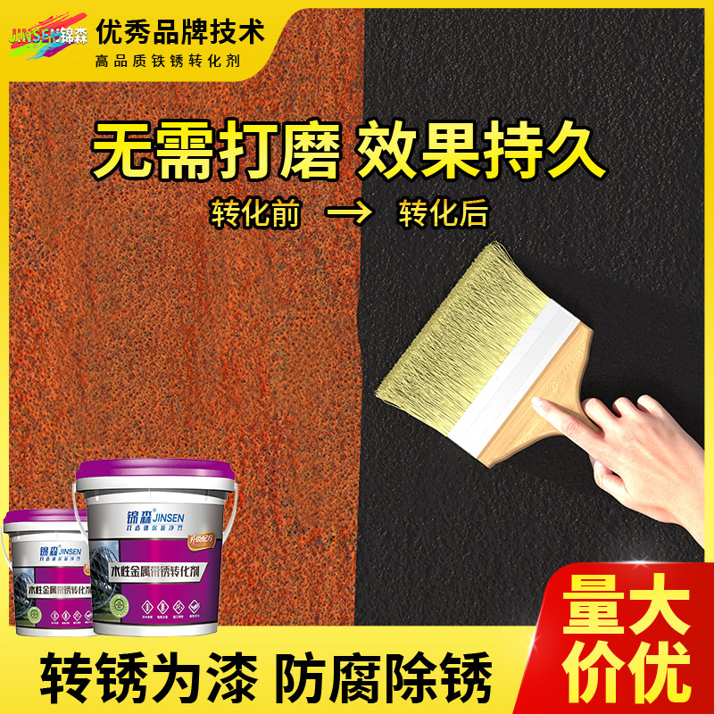 铁锈转化剂免除锈彩钢瓦翻新油漆防腐底漆固锈剂水性金属漆耐腐蚀