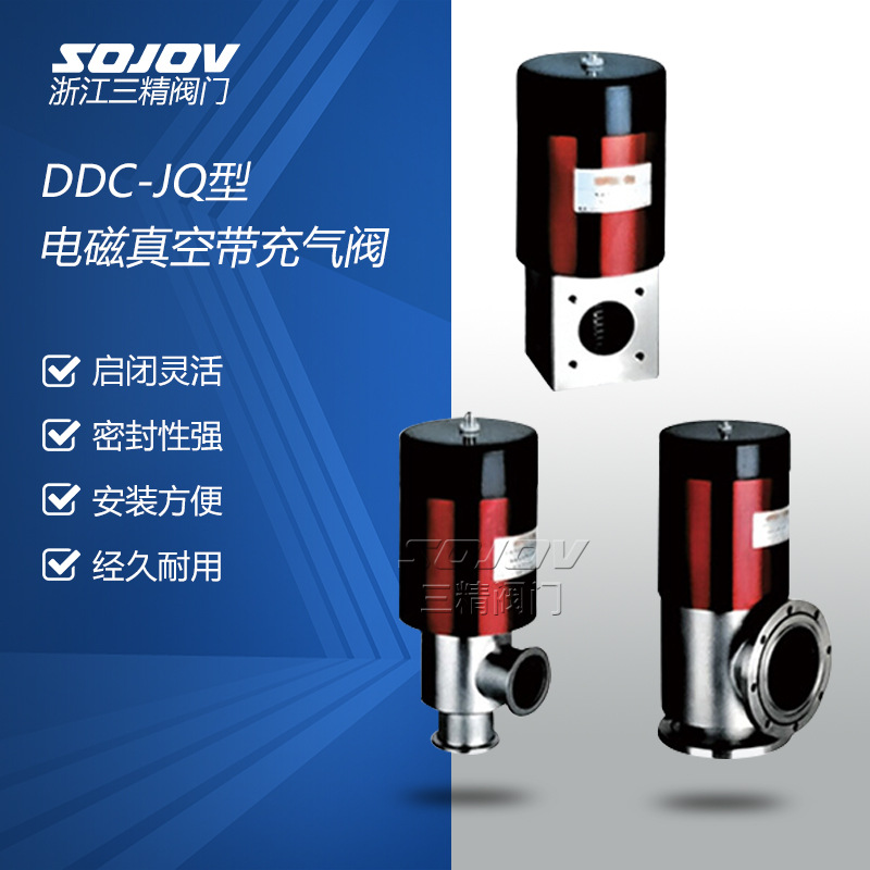 DDC-JQ型电磁真空带充气阀  真空阀门质优价廉