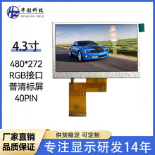京东方4.3寸TFT液晶屏普清常规屏幕480*272 IPS全视角4.3寸LCD屏