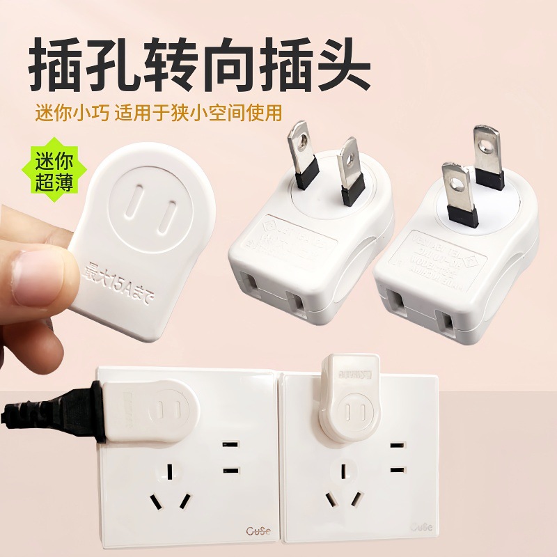 两扁超薄转向插头床头电视柜插座转换器拐角转弯两孔电源扁插头二