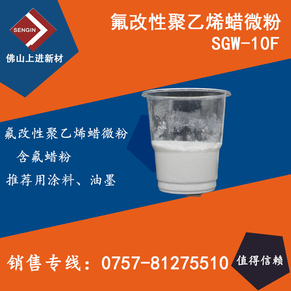SGW-10F 氟改性蜡粉   手感爽滑  增滑 抗划伤 含氟蜡1778