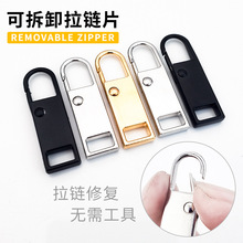 金属拉链头拉片可拆卸修复替换包包通用拉锁拉坠吊坠卡扣衣服配件