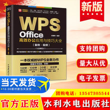 正版 WPS Office高效办公应用与技巧大全（案例·视频）