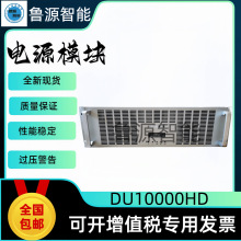 DU10000HD直流屏UPS电源模块主机高频开关整流器