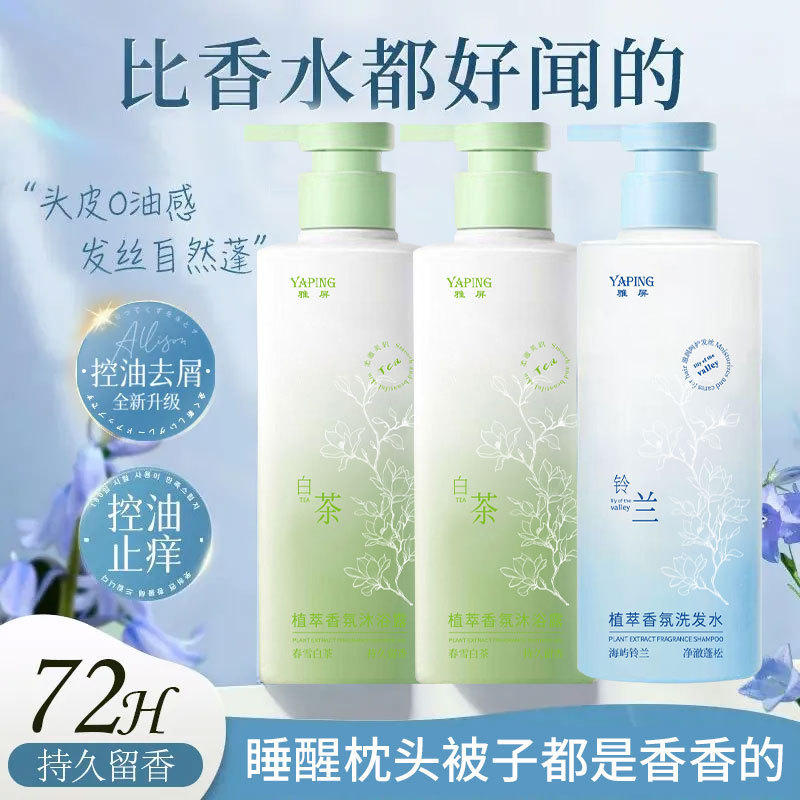 雅屏植萃香氛沐浴露润肤清爽控油补水保湿柔顺蓬松洗发水持久留香|undefined