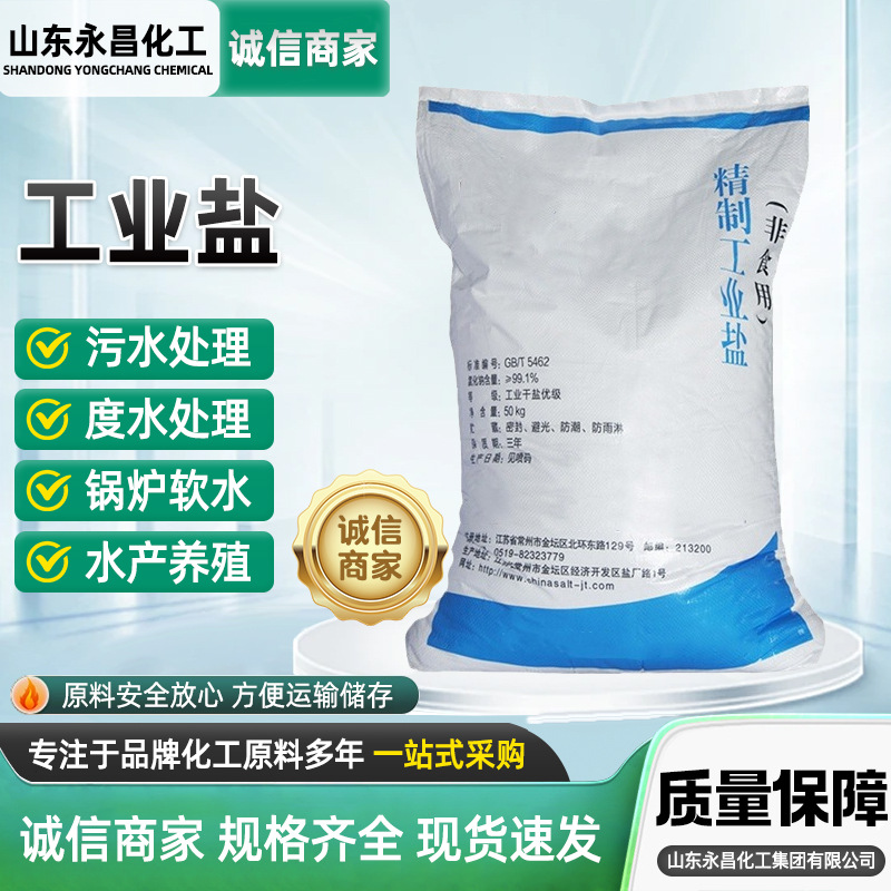 现货批发工业盐氯化钠水泥助磨剂软化水融雪剂锅炉水软水盐工业盐