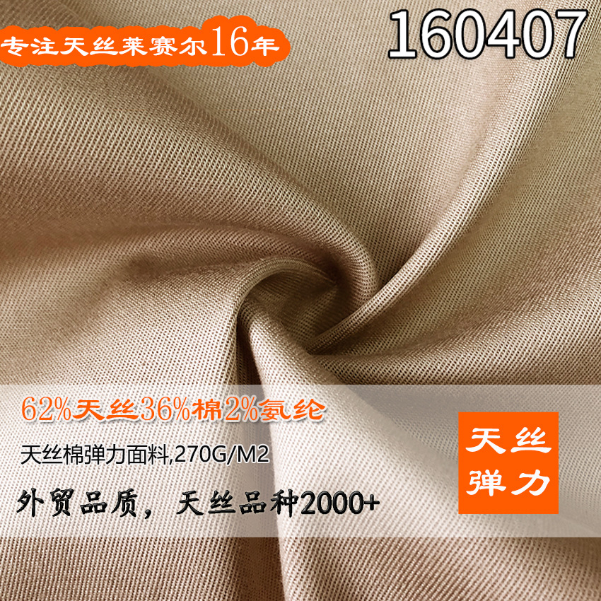 莱赛尔棉纬弹纱卡 62%莱赛尔36%棉2%氨纶高档春秋裤子面料
