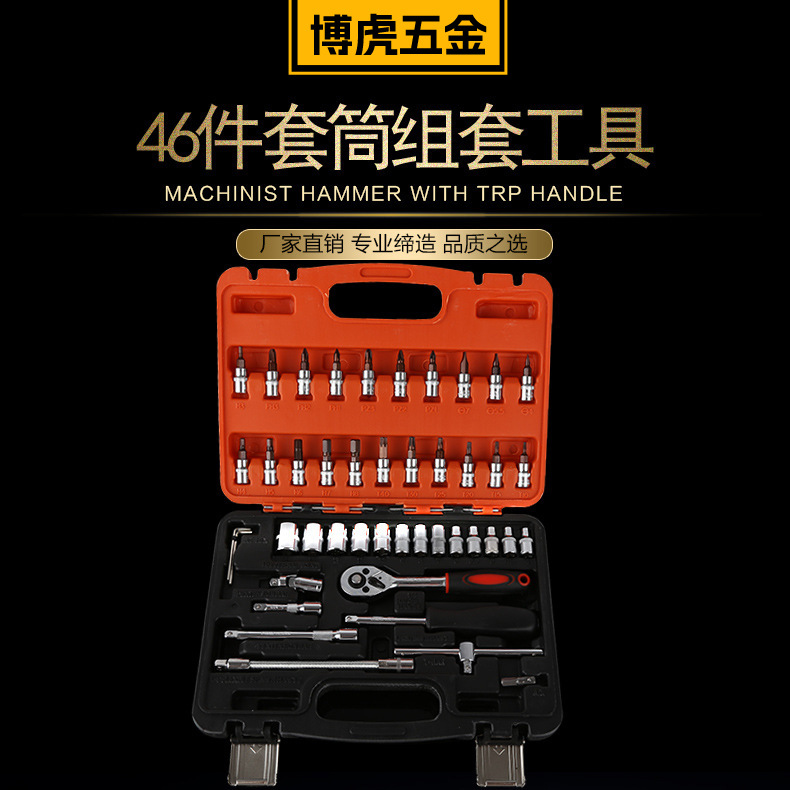 46件套筒组套工具 五金工具棘轮扳手46件套 棘轮扳手套筒组套工具