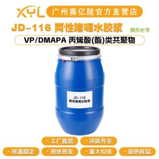 ���|���W JD-116 ���Ԇ��ˮ�z�{ VP/DMAPA ��ϩ��(��)�����