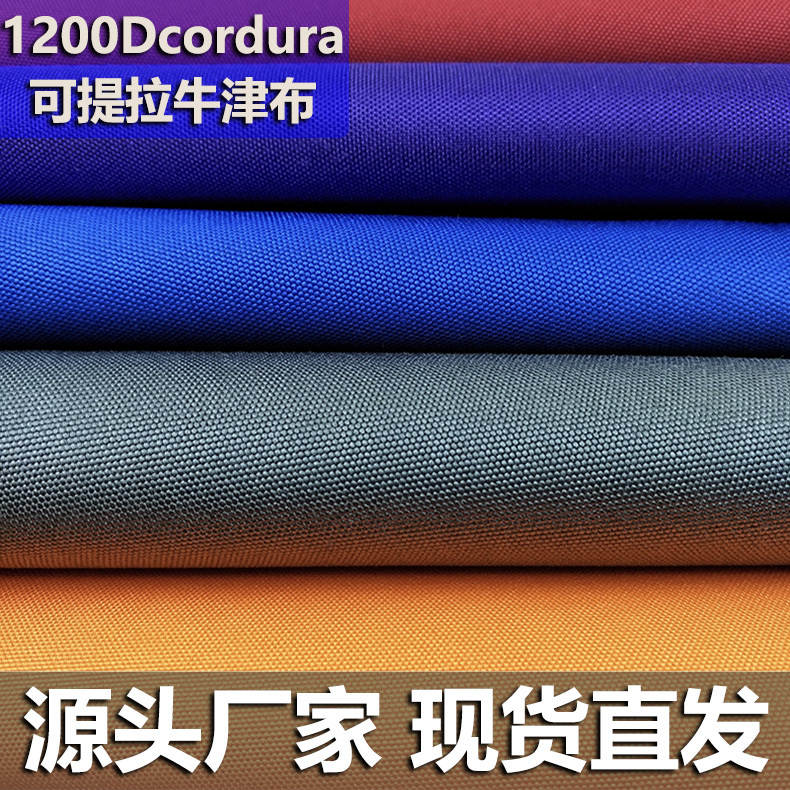 防水pu涂层考杜拉面料1200dcordura可提拉牛津布箱包手袋考杜拉布