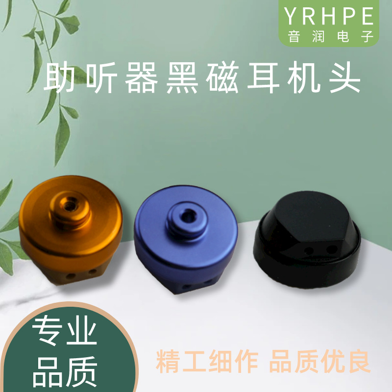 YRHPE/音润电子助听器黑磁耳机头助听器喇叭声音放大器配件批发