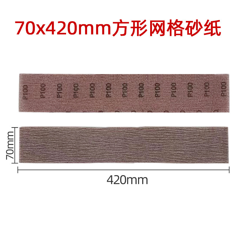 大美光速70*420mm长方形网格砂纸适用于磨卡网纱费斯托石榴石砂纸