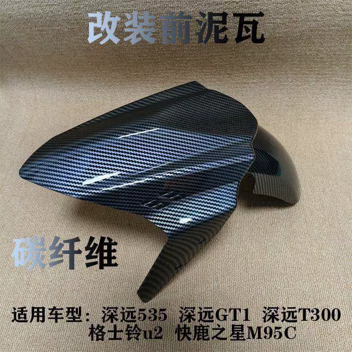 Крыло GP для электромобиля Sanyang Jizhan, модифицированное переднее колесо, универсальный передний водный щиток, водный знак, углеродное волокно