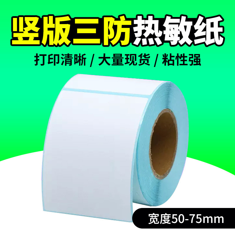 Three-proof thermal paper adhesive sticker vertical version 50 60 70 75*80 90 100 110 120 130 150