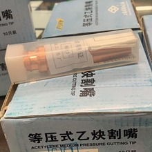 上海焊割工具厂 工字牌GK1等压式乙炔割嘴（带钢芯）0#-10#