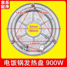 包邮电饭锅电饭煲发热盘900W配件 通用款电热盘加热盘底盘铝盘