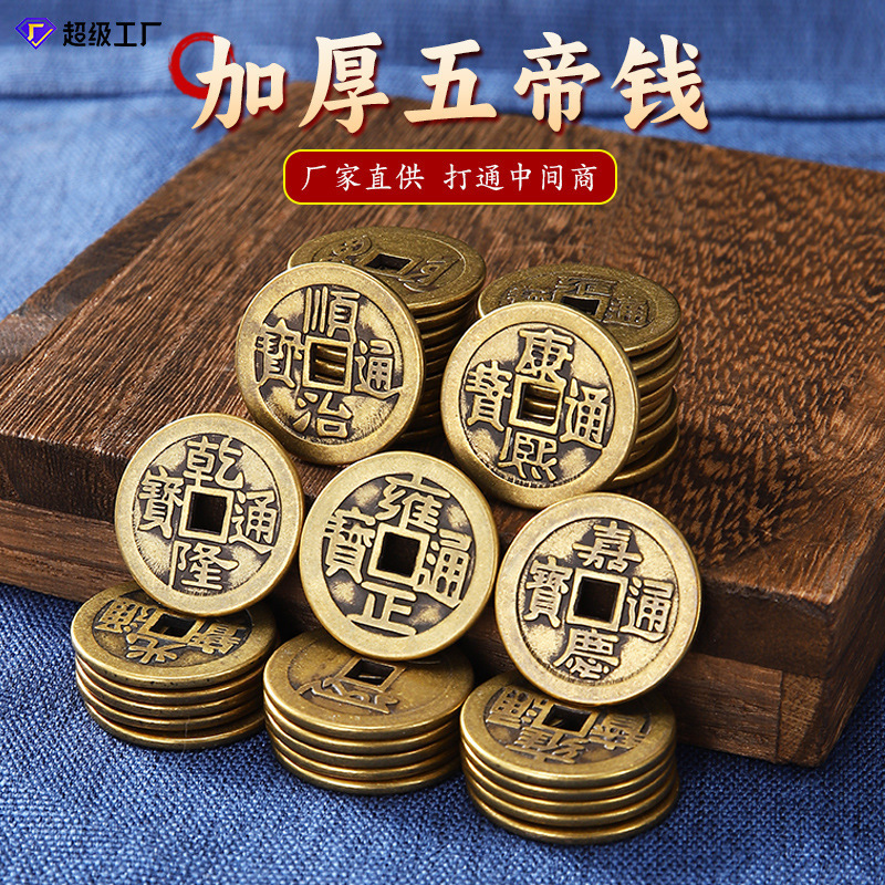 Manufacturer Wholesale Thickened Brass Five Emperors' Coins, Ten Emperors' Coins, Shunzhi, Kangxi, Yongzheng, Qianlong Antique Pressed Threshold Copper Coins