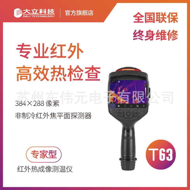 大立科技 T63/T66 红外热成像测温仪 高分辨率 专业行