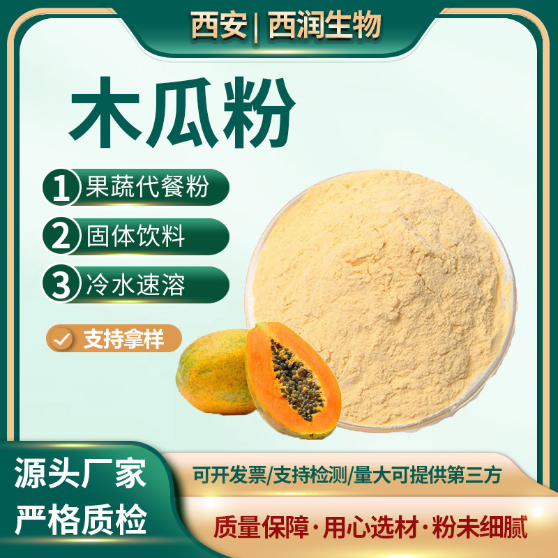 木瓜粉食品级 水溶木瓜粉 木瓜汁粉木瓜浓缩粉 木瓜提取1kg起订