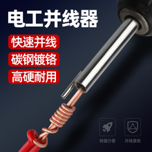 并线器电工快速并线加长杆接线端子全自动专用工具神器拼头并线器