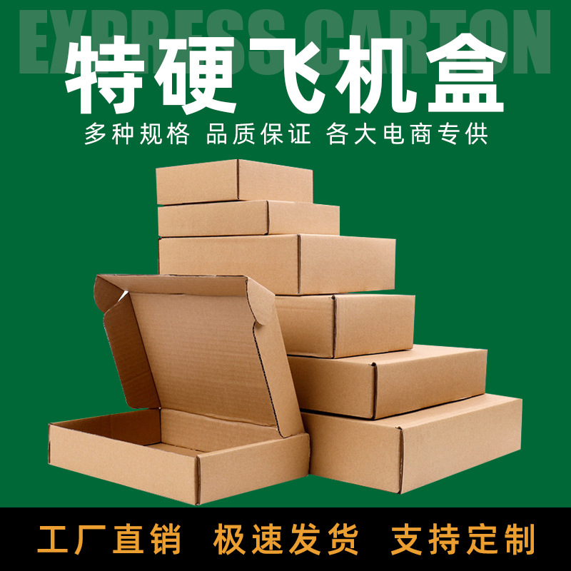 飞机盒批发电商快递盒定纸箱内衣打包盒手机壳钢化膜快递包装盒制