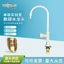 批发鹅颈单口水龙头实验专用单联实验室化验尖嘴鹅颈水龙头