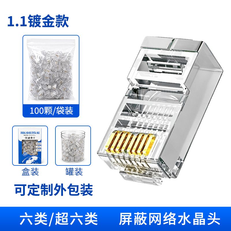 超六类屏蔽款1.1(镀金)