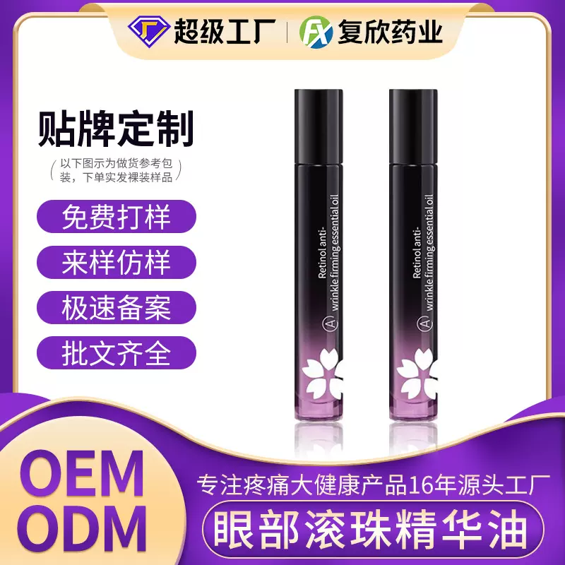 定制滚珠眼部精华油OEM植物精粹护理穴位按摩精华液贴牌代加工