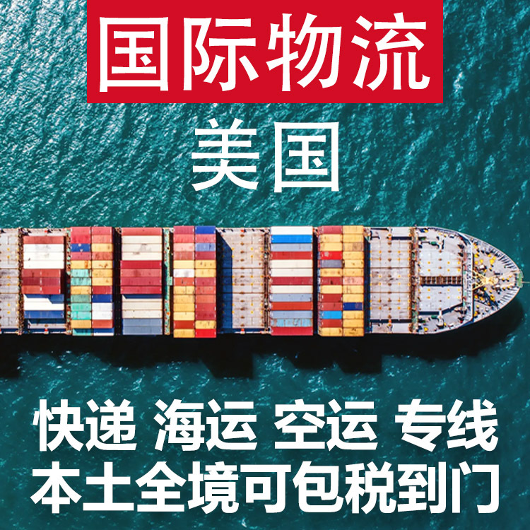 美国货代国际物流快递空运海运美森空派快船海派代发跨境专线转运