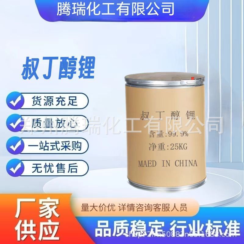 供应 叔丁醇锂 工业级 催化剂用支持拿样