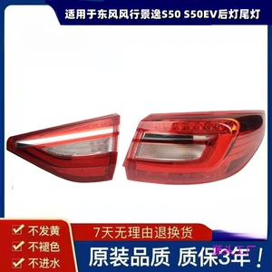 Suitable for Dongfeng Fengfeng Jingyi S50 S50EV tail light assembly Jingyi S50 rear tail light assembly reversing light