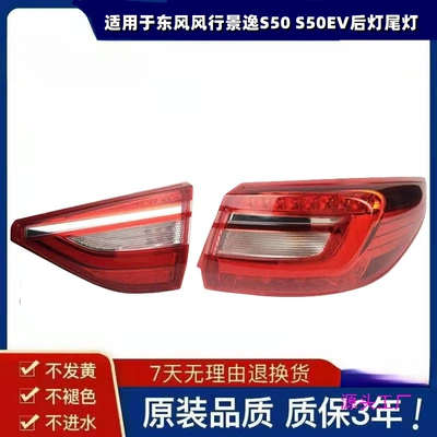 Suitable for Dongfeng Fengfeng Jingyi S50 S50EV tail light assembly Jingyi S50 rear tail light assembly reversing light