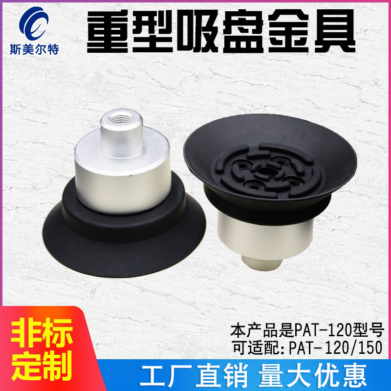 气动真空吸盘 机械手配件自动化橡胶防静电重载吸盘PAT-120/150