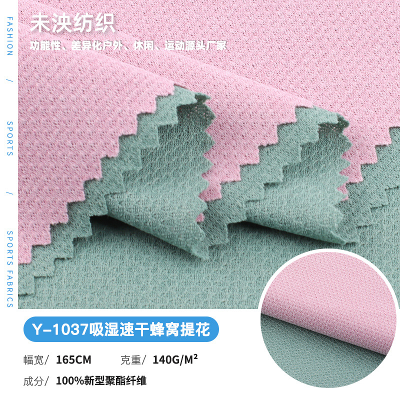 Y-1037 2025春夏功能性吸湿速干运动户外针织面料 现货