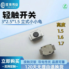 3*2.5*1.5贴片两脚立式轻触按键3*4*1.7轻触开关现货包邮按钮按动