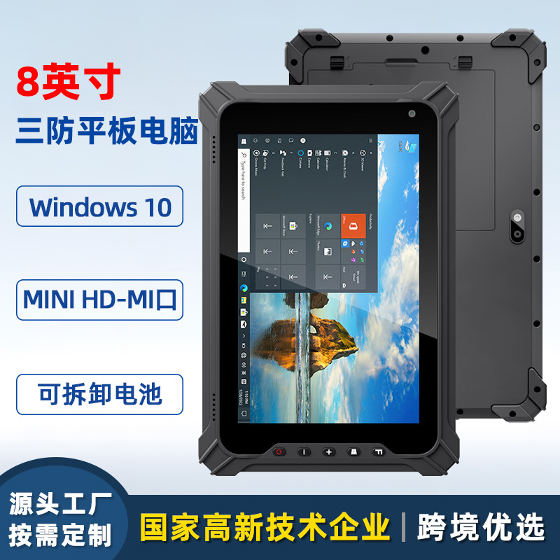 定制8英寸三防平板电脑可选2d扫描NFC windows10系统工业平板电脑